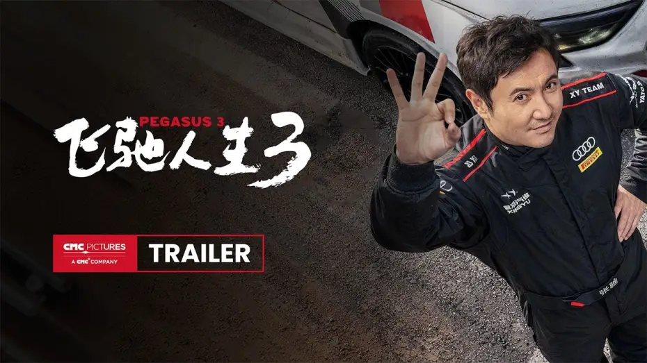 Видео к фильму 飞驰人生3 | International Trailer [Subtitled]