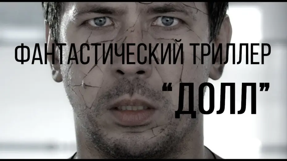 Видео к фильму Долл — Долл (реж. Виктор Сидоров) | короткометражный фильм, 2014