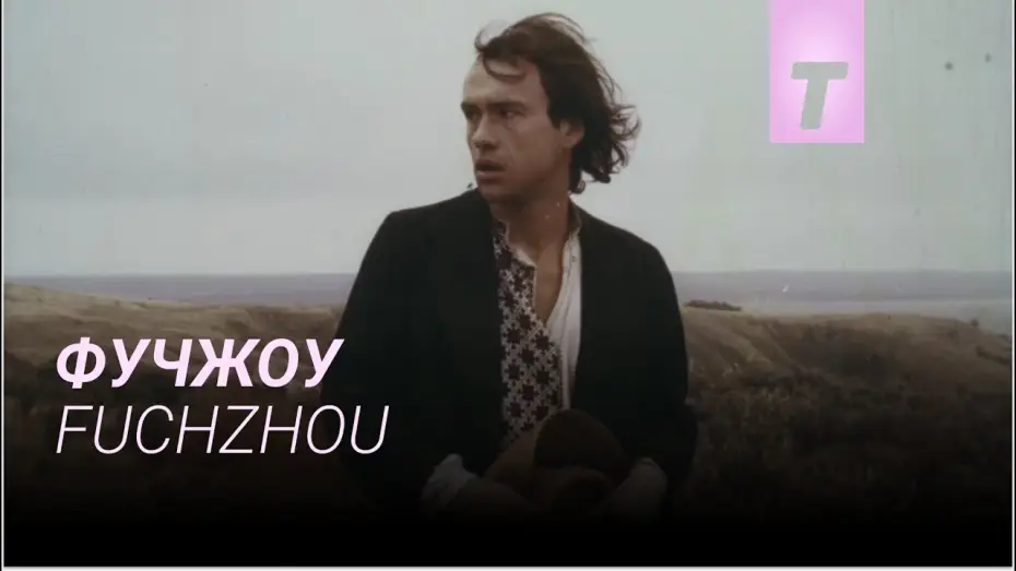 Видео к фильму Фучжоу | Фучжоу / Fuchzhou