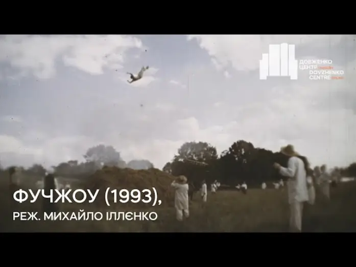 Видео к фильму Фучжоу | Фучжоу (1993), реж. Михайло Іллєнко | Тизер