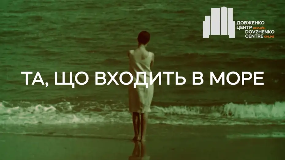 Видео к фильму Входящая В Море — Та, що входить в море (1965), реж. Леонід Осика | Тизер