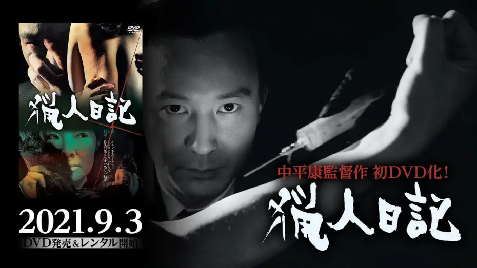 Видео к фильму 猟人日記 — 『猟人日記』2021年9月3日初ソフト（DVD）化！日本映画史に残る屈指のテクニシャン中平康監督作品ソフト化シリーズ第一弾！