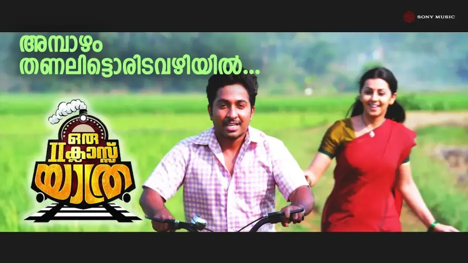 Видео к фильму ഒരു II ക്ലാസ് യാത്ര — Ambazham Thanalitta | Full Song HD | Oru Second Class Yathra | Vineeth Sreenivasan | Nikki Galrani