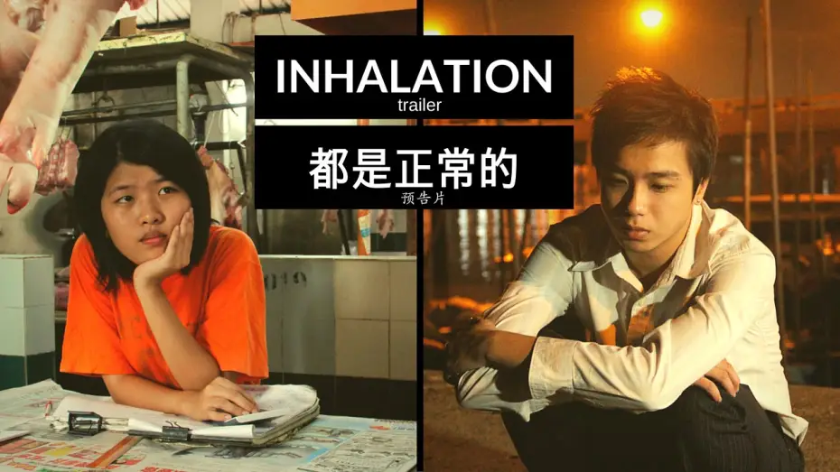 Видео к фильму 都是正常的 — INHALATION (2010) - trailer