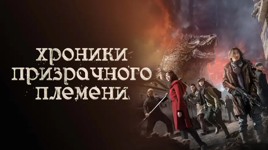 Видео к фильму Хроники призрачного племени — Хроники призрачного племени - Русский трейлер (2015)