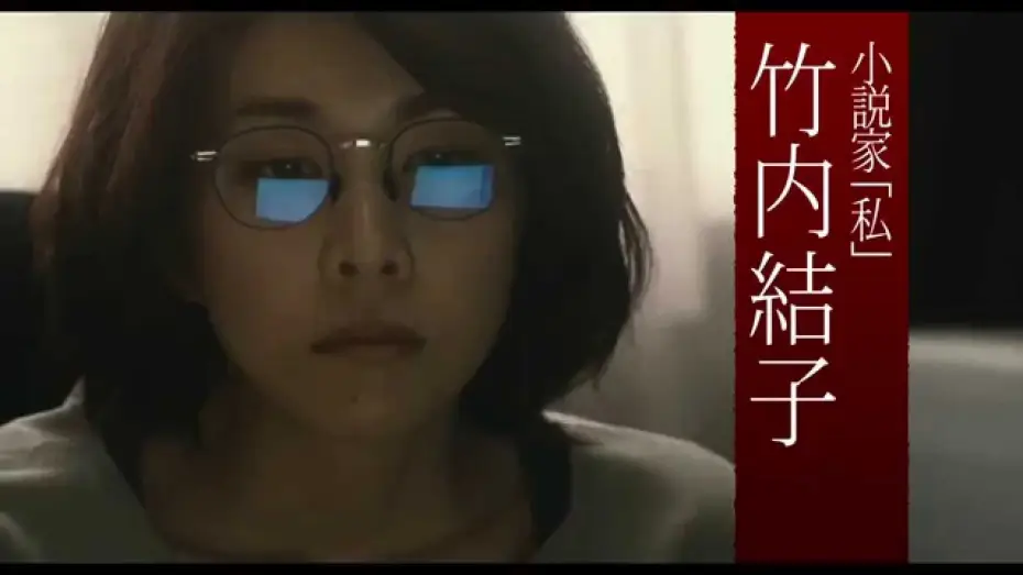 Видео к фильму 残穢【ざんえ】―住んではいけない部屋― — 『残穢【ざんえ】―住んではいけない部屋―』 予告篇
