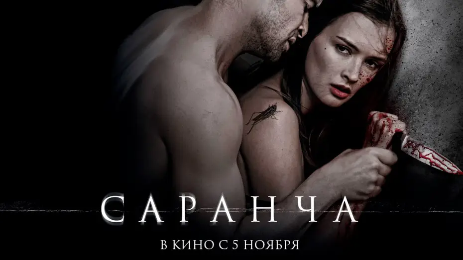 Видео к фильму Саранча — Саранча - Официальный трейлер (HD)