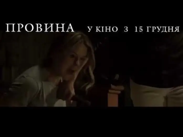 Видео к фильму Хуже, чем ложь — ПРОВИНА [ОФІЦІЙНЕ ВІДЕО]