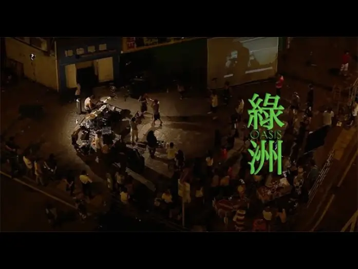 Видео к фильму 綠洲 | 《綠洲》Oasis (2012)