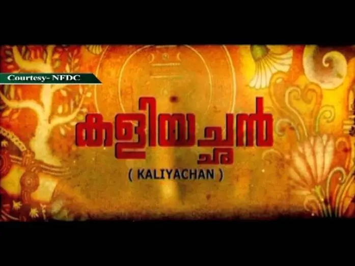 Видео к фильму കളിയച്ഛൻ — Promo of the film "Kaliyachan" produced by National Film Development Corporation (NFDC).