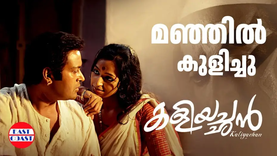 Видео к фильму കളിയച്ഛൻ — Manjil Kulichu Video Song of Kaliyachan Malayalam Movie | Manoj K Jayan ,Tirrtha