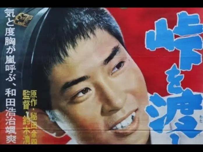 Видео к фильму Молодой ветер за перевалом — The Wind-of-Youth Group Crosses the Mountain Pass Original Trailer (Seijun Suzuki, 1961)