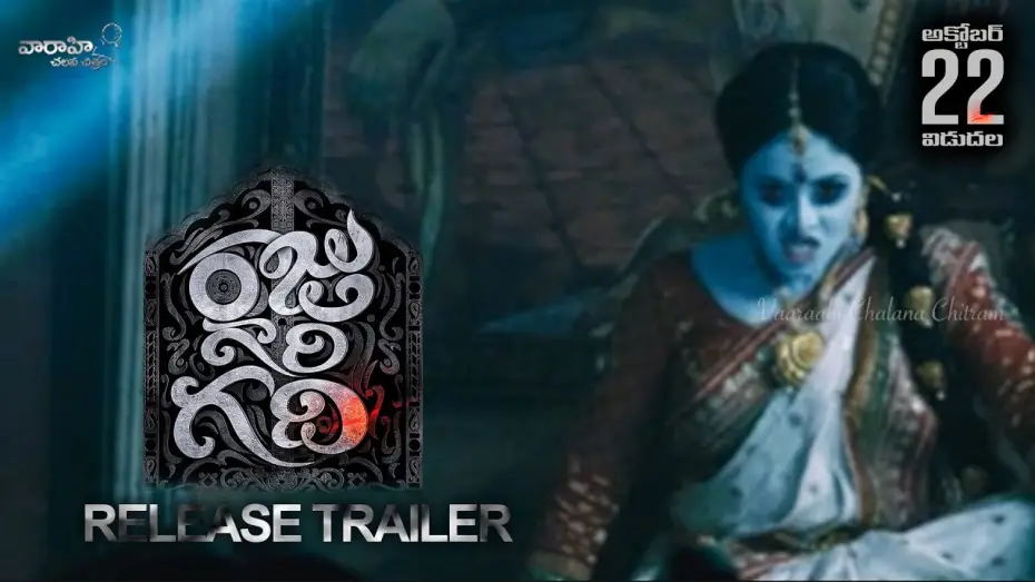 Видео к фильму రాజు గారి గది | Raju Gari Gadhi Release Trailer - Ashwin Babu, Chetan Cheenu, Dhanya Balakrishnan, Poorna