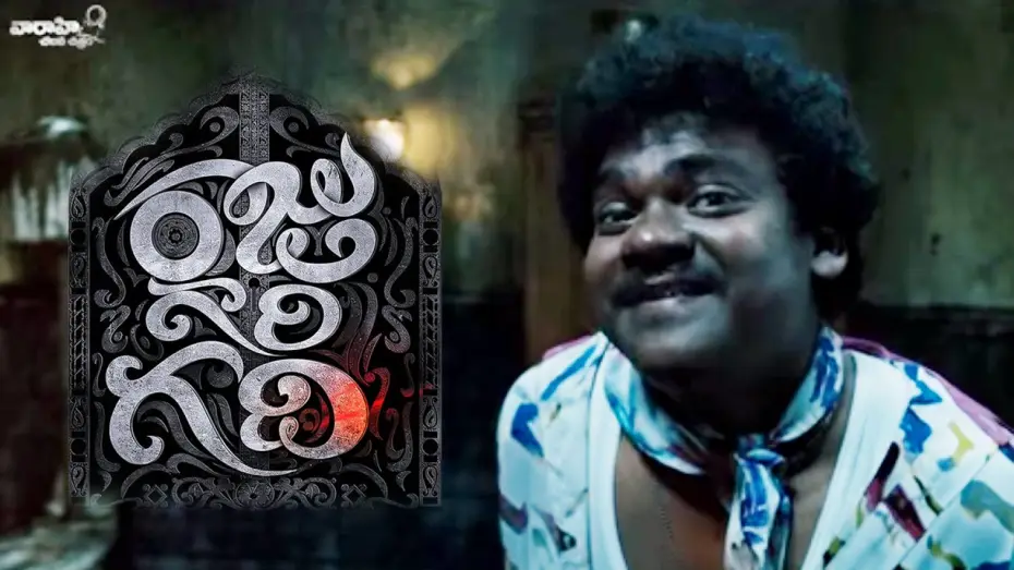 Видео к фильму రాజు గారి గది | Raju Gari Gadhi Comedy Trailer - Ashwin Babu, Chetan Cheenu, Dhanya Balakrishnan, Poorna