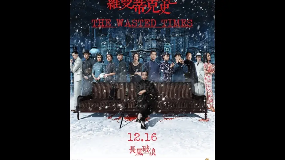 Видео к фильму 罗曼蒂克消亡史 — THE WASTED TIMES - Opens December 16th!
