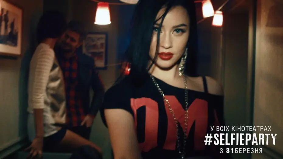 Видео к фильму #SELFIEPARTY — #SELFIEPARTY [ОФІЦІЙНИЙ ТРЕЙЛЕР]