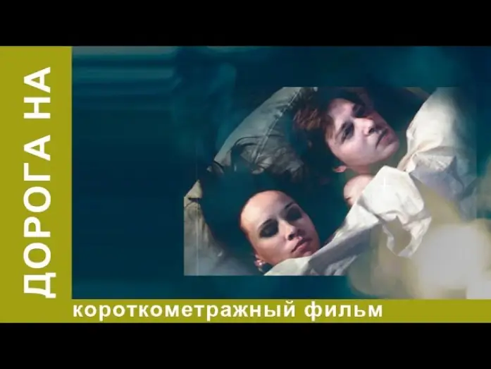 Видео к фильму Дорога на... | Дорога на. Короткометражный фильм. StarMedia. Драма. Комедия. Призер Каннского Кинофестиваля