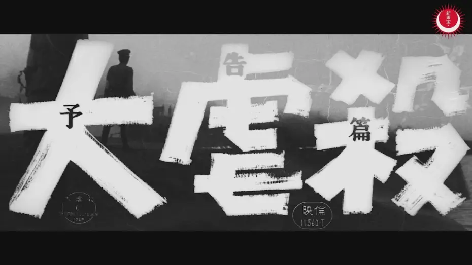 Видео к фильму 大虐殺 — 大虐殺　予告編