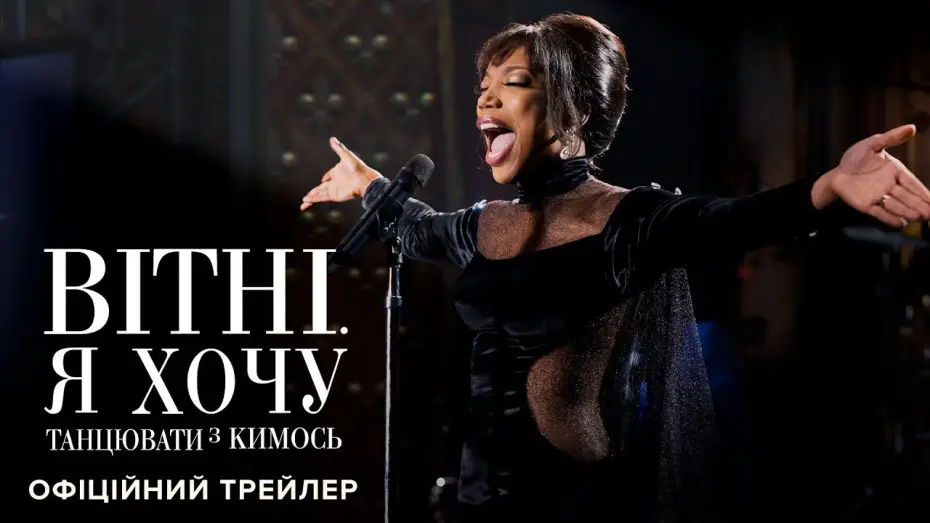Видео к фильму Уитни Хьюстон. Потанцуйте со мной | Офіційний трейлер №2
