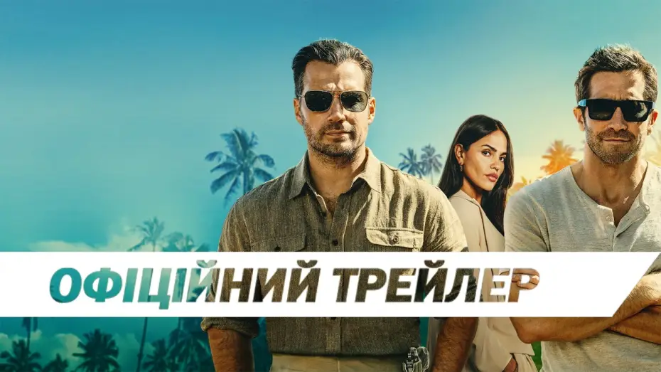 Видео к фильму Грязные деньги | Офіційний трейлер