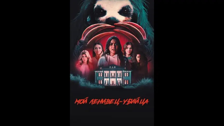 Видео к фильму Мой ленивец-убийца | Мой ленивец-убийца Русский трейлер Дубляж Фильм 2023