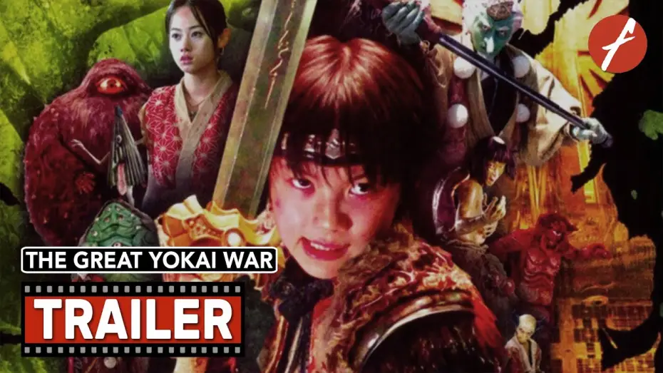 Видео к фильму Великая война гоблинов — The Great Yokai War (2005) 妖怪大戦争 - Movie Trailer - Far East Films