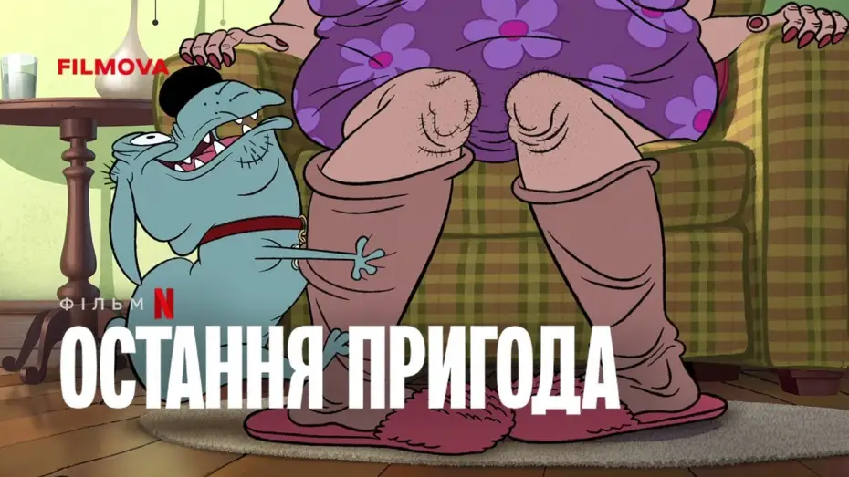 Видео к фильму Последнее приключение | Український дубльований трейлер