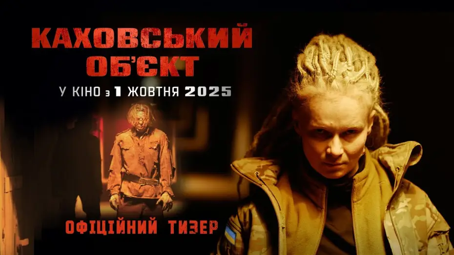 Видео к фильму Каховський обʼєкт | Офіційний тизер