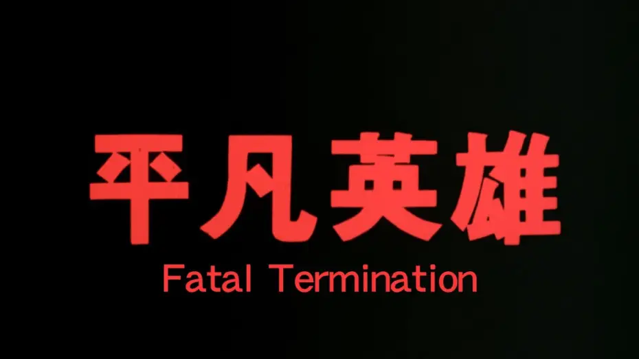 Видео к фильму Фатальное истребление — GS64 Fatal Termination Trailer 《平凡英雄》預告