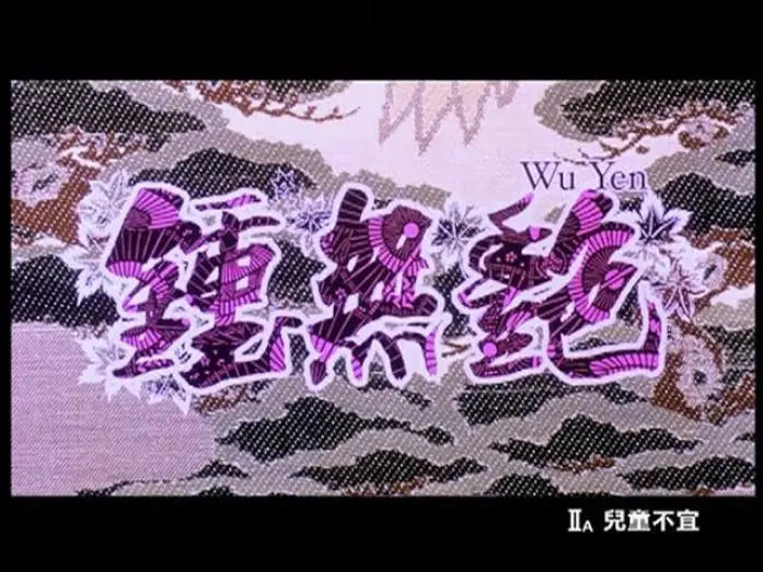 Видео к фильму 鍾無艷 — [Trailer] 鍾無艷 (Wu Yen)