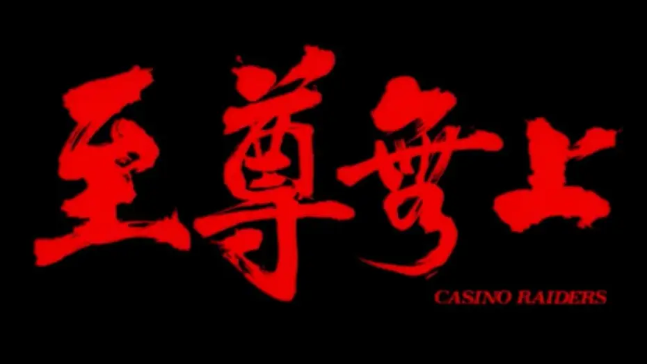Видео к фильму Налетчики на казино — Original Trailer [Subtitled]