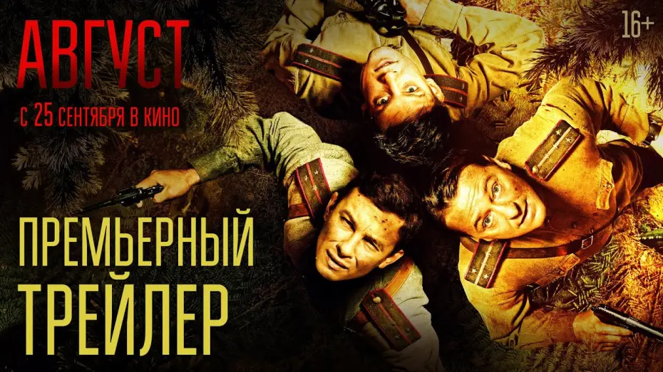 Видео к фильму Август | Август | Премьерный трейлер | В кино с 25 сентября