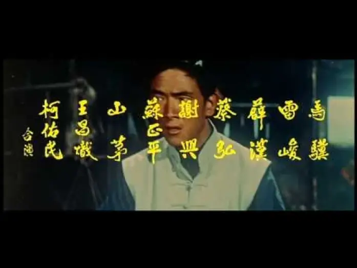 Видео к фильму Однорукий боксер — One Armed Boxer(1971) Chinese Version