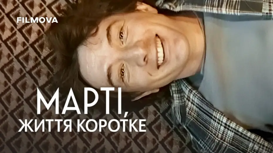 Видео к фильму Марти, жизнь коротка | Український трейлер