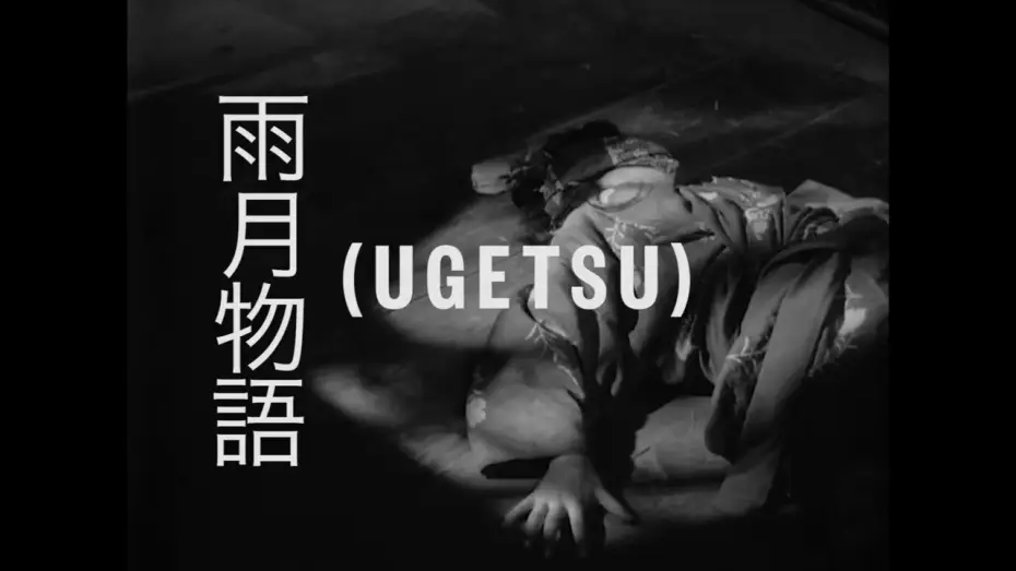 Видео к фильму Сказки туманной луны после дождя | AFS PRESENTS: UGETSU