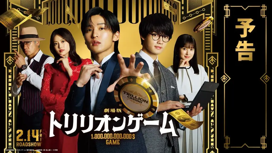 Видео к фильму 劇場版 トリリオンゲーム | 劇場版『トリリオンゲーム』予告【2025年2月14日公開】