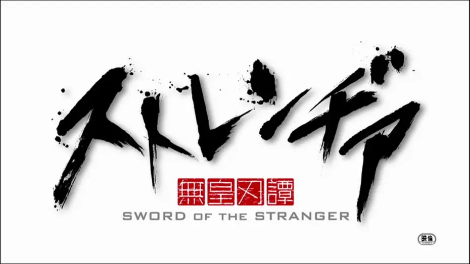Видео к фильму Меч чужака | アニメーション映画『ストレンヂア －無皇刃譚－』特報