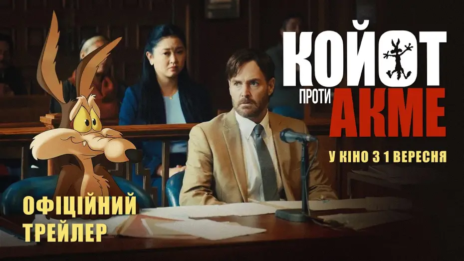 Видео к фильму Coyote vs. Acme | Офіційний трейлер