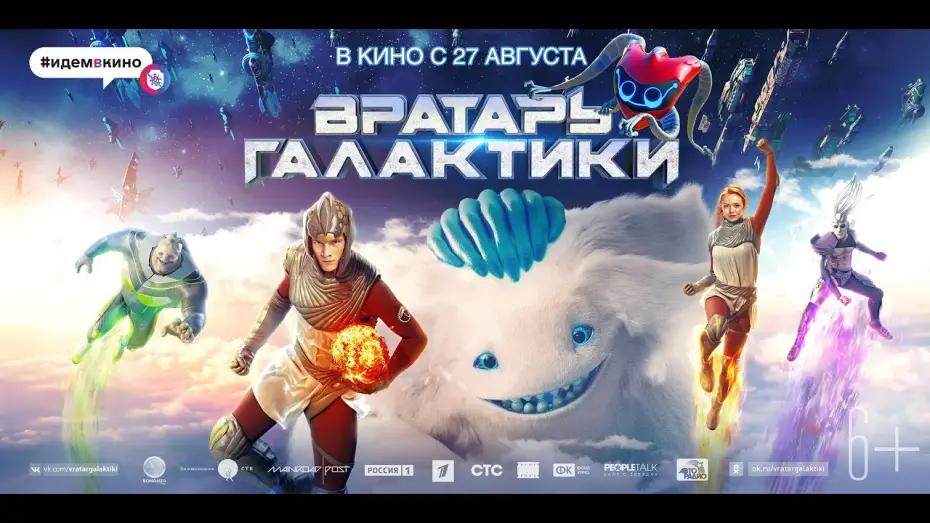 Видео к фильму Вратарь Галактики | COSMOBALL &bull; Official trailer #1