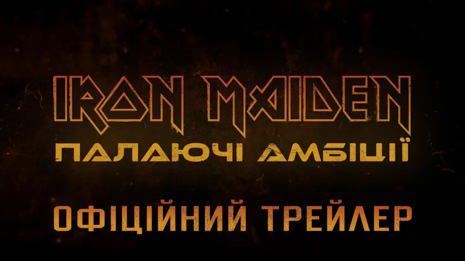Видео к фильму Iron Maiden: Burning Ambition | Офіційний трейлер