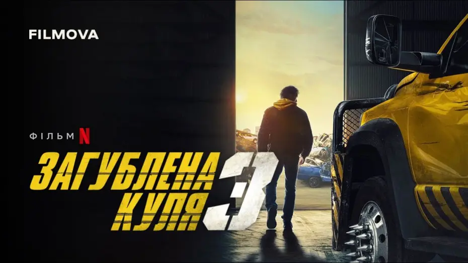 Видео к фильму Шальная пуля 3 | Український дубльований тизер