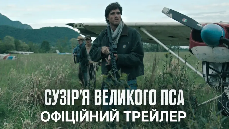Видео к фильму Созвездие Пса | Офіційний український трейлер
