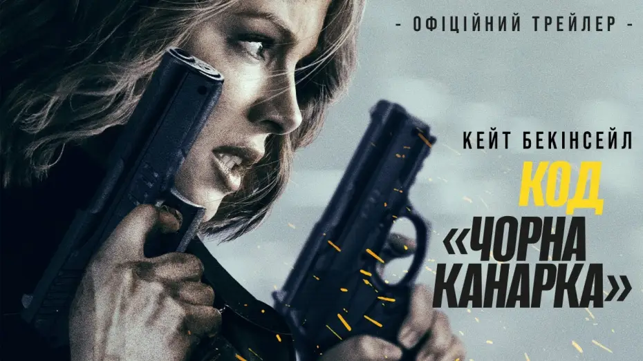 Видео к фильму Досье &laquo;Чёрная канарейка&raquo; | Офіційний трейлер