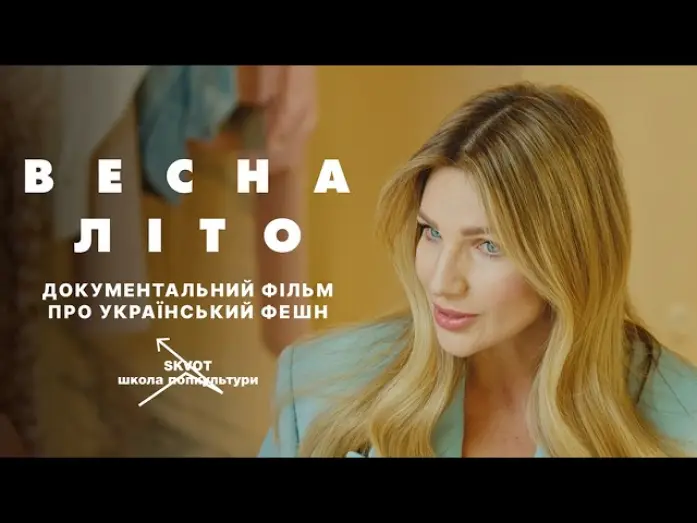 Видео к фильму Весна-Літо — «ВЕСНА-ЛІТО» — перший тизер документального фільму про український фешн від Skvot