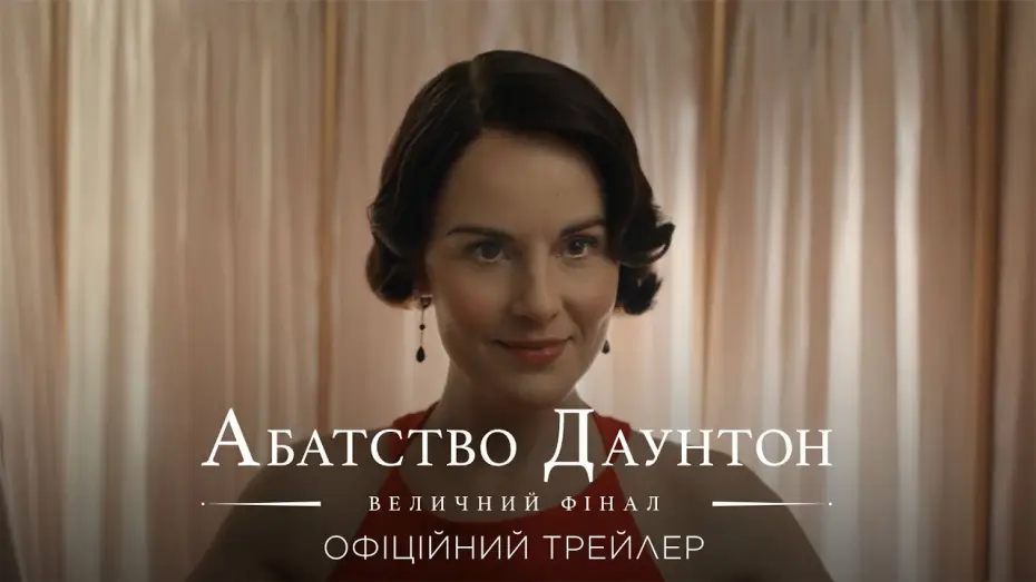 Видео к фильму Аббатство Даунтон 3 | Офіційний трейлер