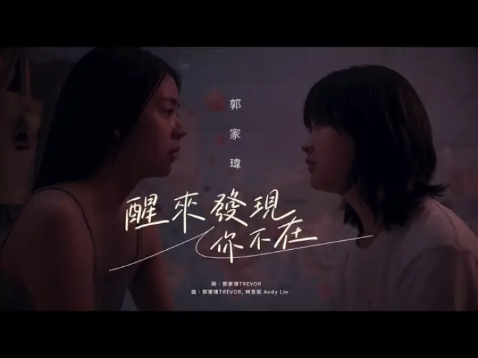 Видео к фильму Соседки | 郭家瑋Trevor 【醒來發現你不在】Official Music Video -電影《平行青春的我們Flat Girls》中文主題曲