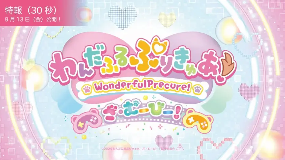 Видео к фильму わんだふるぷりきゅあ！ざ・むーびー！ ドキドキ♡ゲームの世界で大冒険！ — 【特報映像】『わんだふるぷりきゅあ！ざ・むーびー！』／9月13日(金)ロードショー