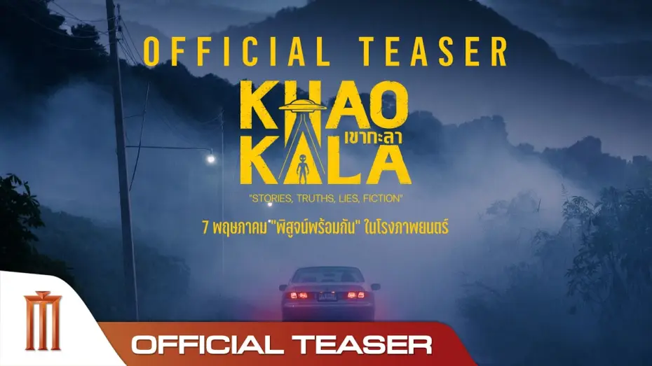 Видео к фильму เขากะลา | เขากะลา - Official Teaser