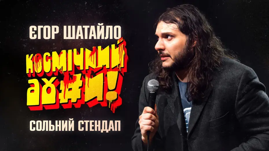 Видео к фильму Єгор Шатайло: Космічний А#уй — Єгор Шатайло - стендап про мігрантів та чесних українців х Уривок з концерту "КОСМІЧНИЙ АХ*Й"