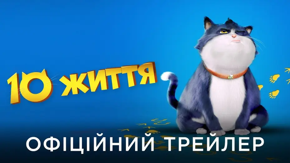 Видео к фильму 10 жизней — Офіційний український трейлер